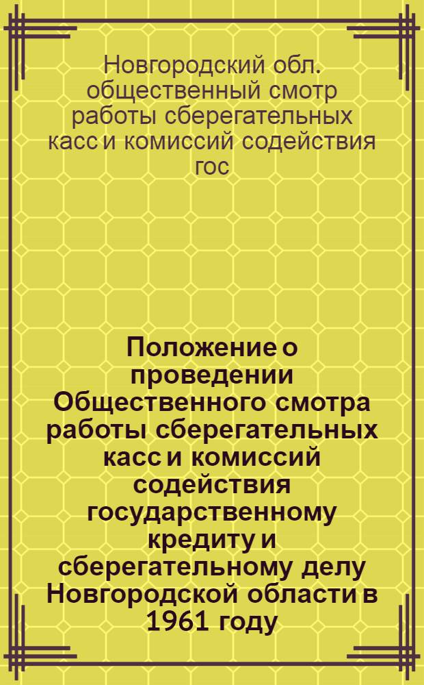 Положение о проведении Общественного смотра работы сберегательных касс и комиссий содействия государственному кредиту и сберегательному делу Новгородской области в 1961 году