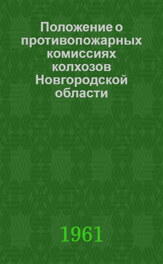 Положение о противопожарных комиссиях колхозов Новгородской области