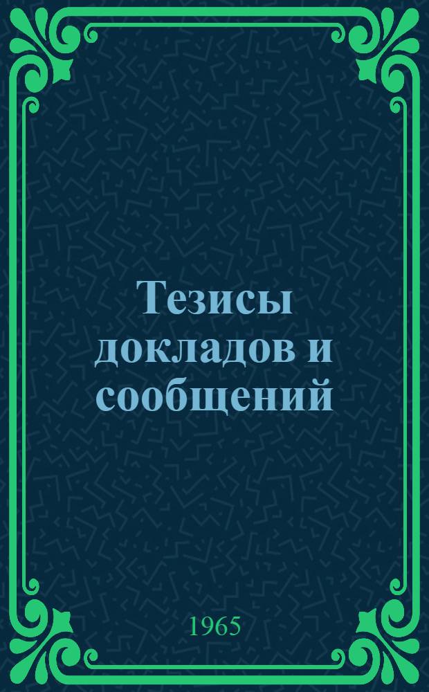 Тезисы докладов и сообщений