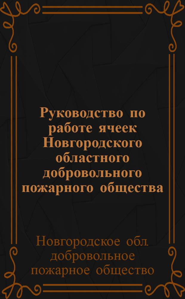 Руководство по работе ячеек Новгородского областного добровольного пожарного общества