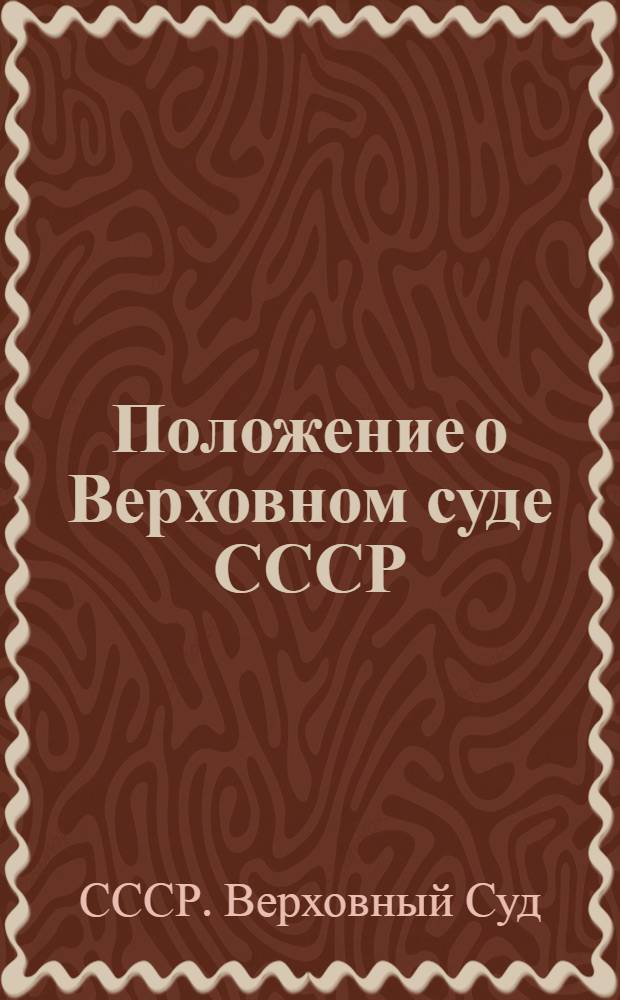 Положение о Верховном суде СССР