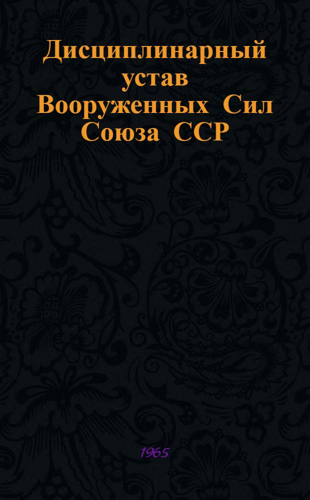Дисциплинарный устав Вооруженных Сил Союза ССР