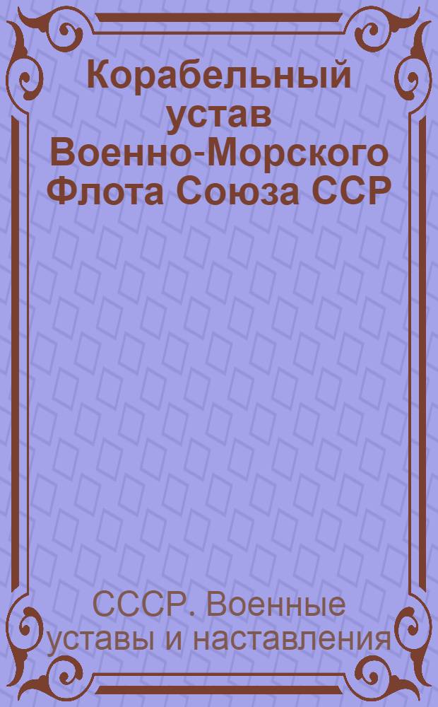 Корабельный устав Военно-Морского Флота Союза ССР