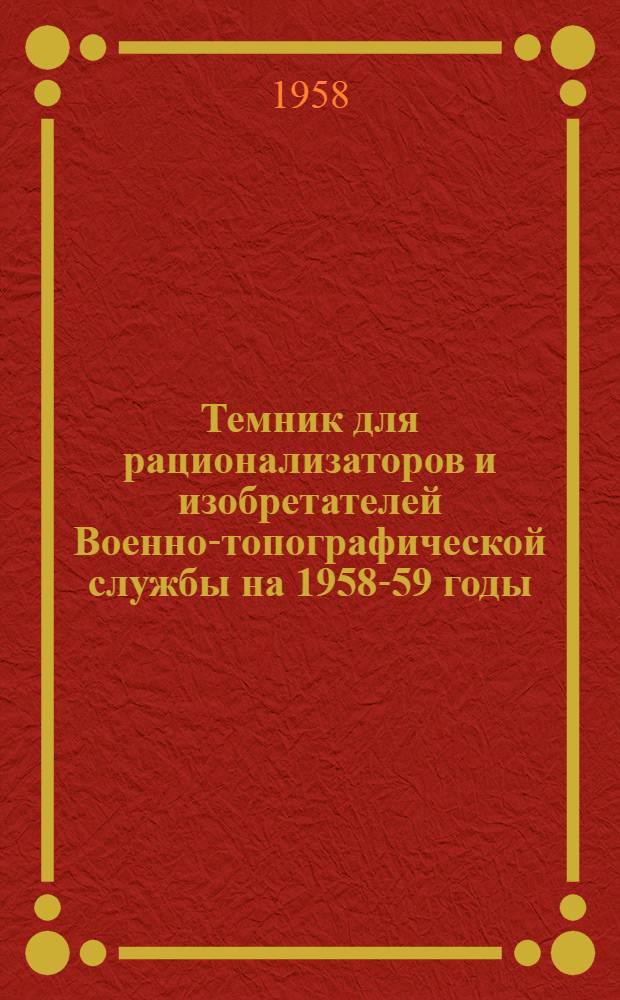 Темник для рационализаторов и изобретателей Военно-топографической службы на 1958-59 годы