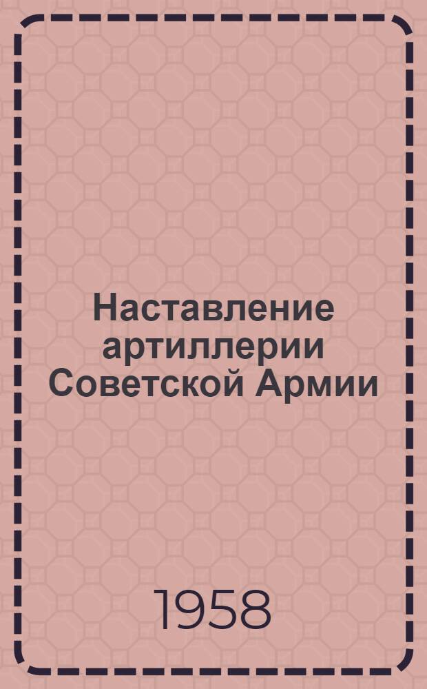 Наставление артиллерии Советской Армии : Строй дивизиона и батареи зенитной артиллерии