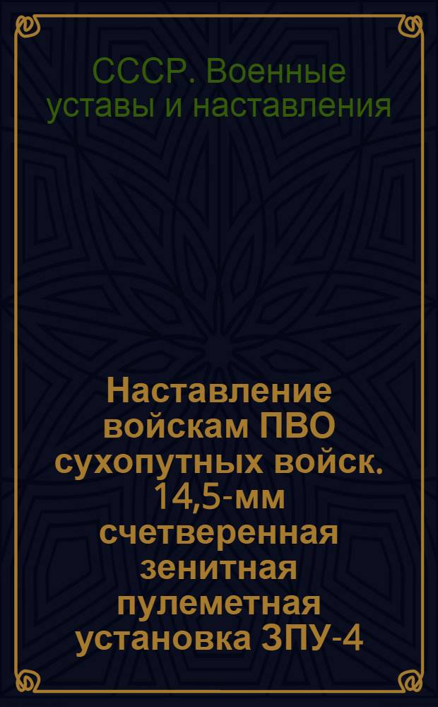 Наставление войскам ПВО сухопутных войск. 14,5-мм счетверенная зенитная пулеметная установка ЗПУ-4