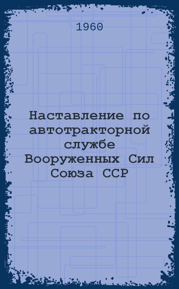 Наставление по автотракторной службе Вооруженных Сил Союза ССР