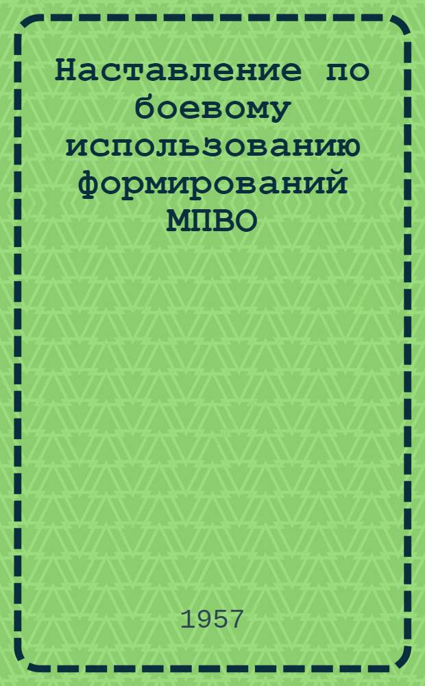 Наставление по боевому использованию формирований МПВО : Проект