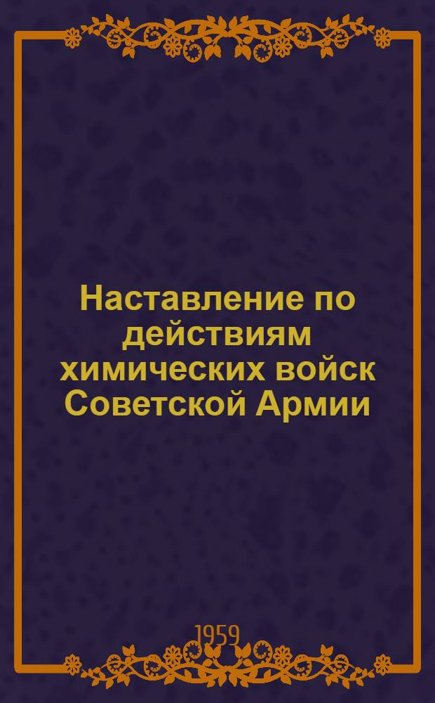 Наставление по действиям химических войск Советской Армии : (Расчет, отделение, взвод, рота, батальон)