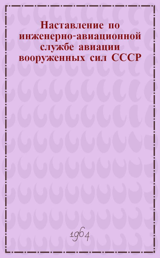 Наставление по инженерно-авиационной службе авиации вооруженных сил СССР (НИАС-64)