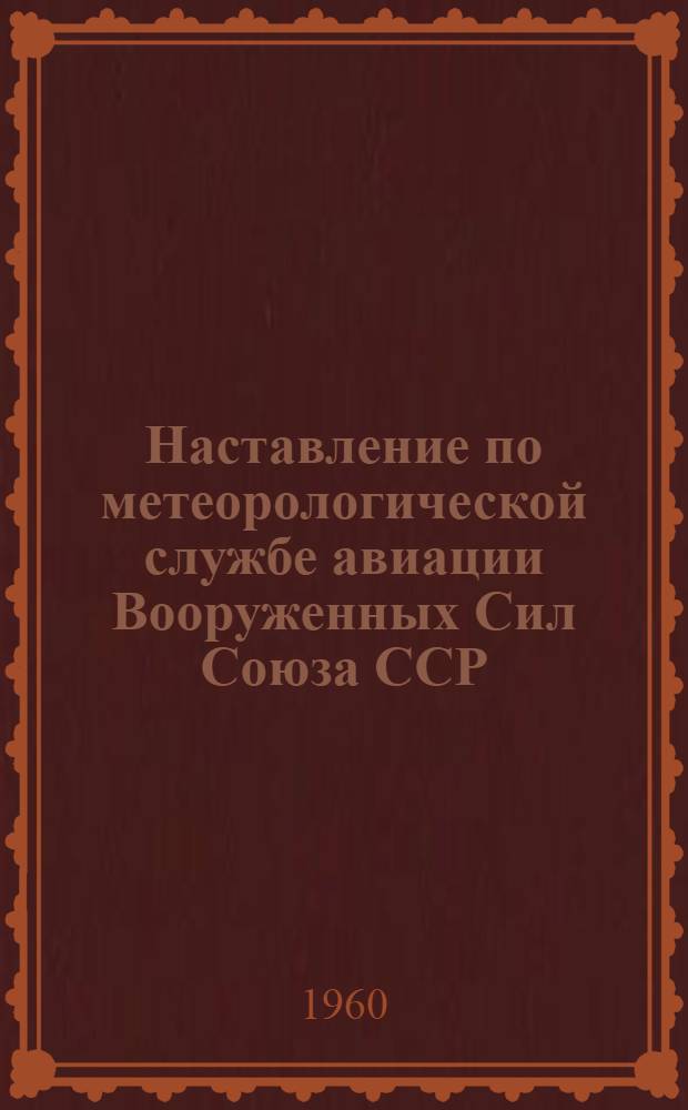Наставление по метеорологической службе авиации Вооруженных Сил Союза ССР