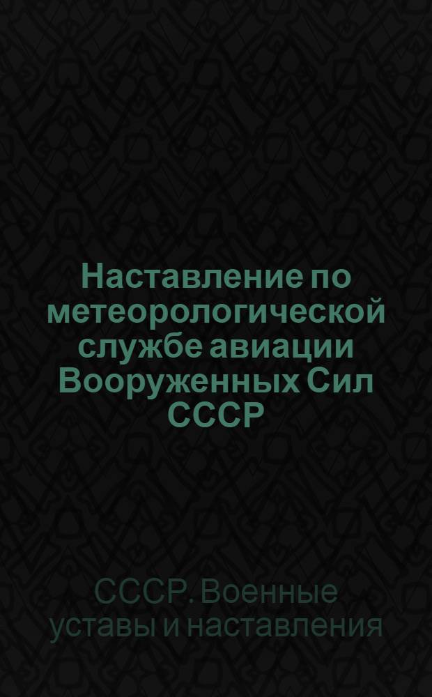 Наставление по метеорологической службе авиации Вооруженных Сил СССР : НАМС-64