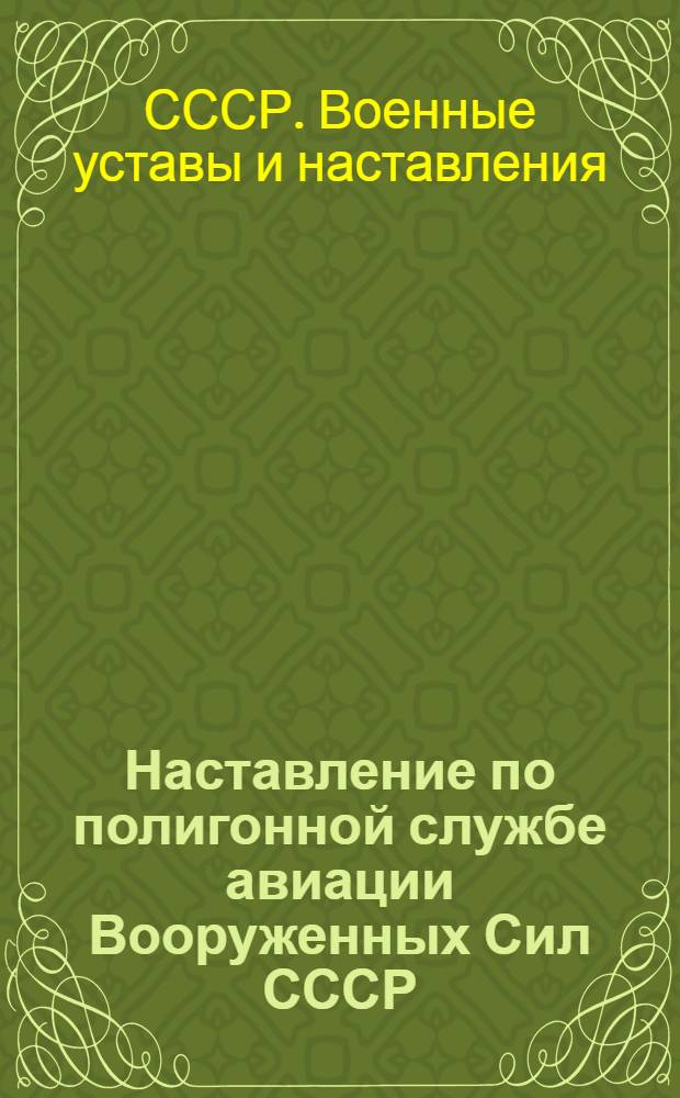 Наставление по полигонной службе авиации Вооруженных Сил СССР (НПС-64)