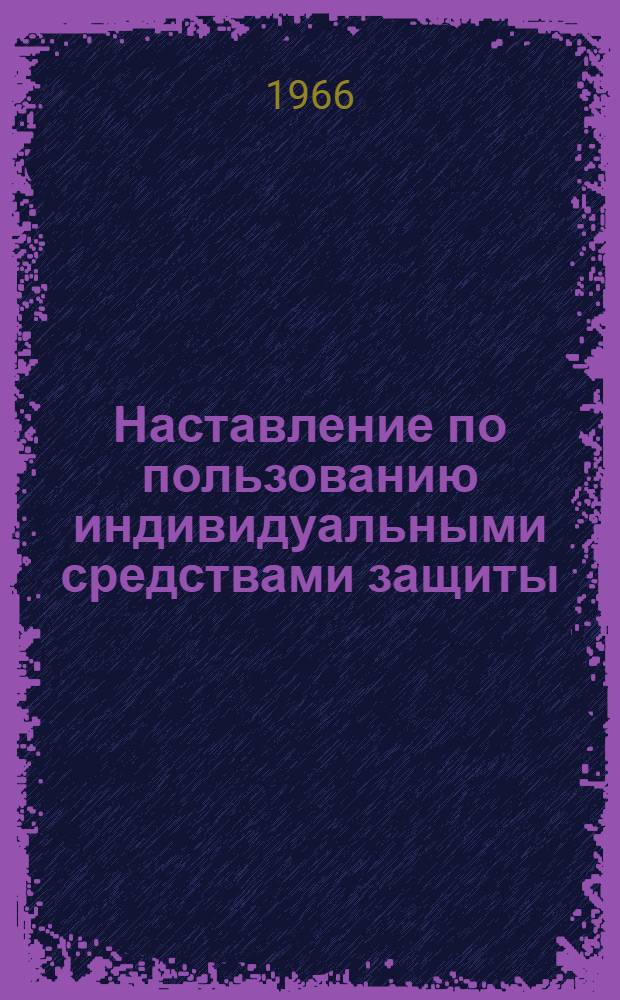 Наставление по пользованию индивидуальными средствами защиты