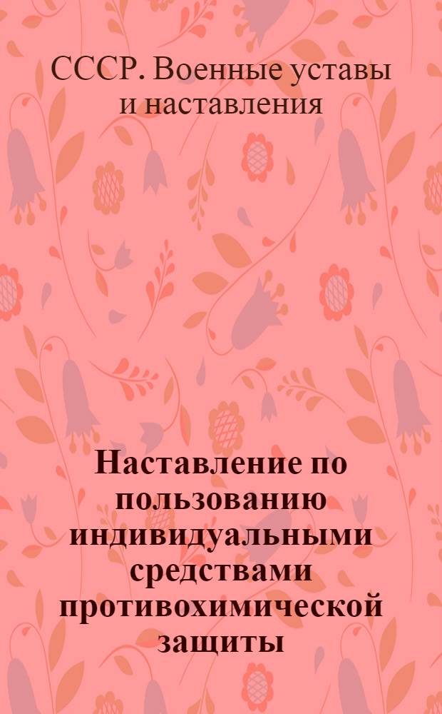 Наставление по пользованию индивидуальными средствами противохимической защиты
