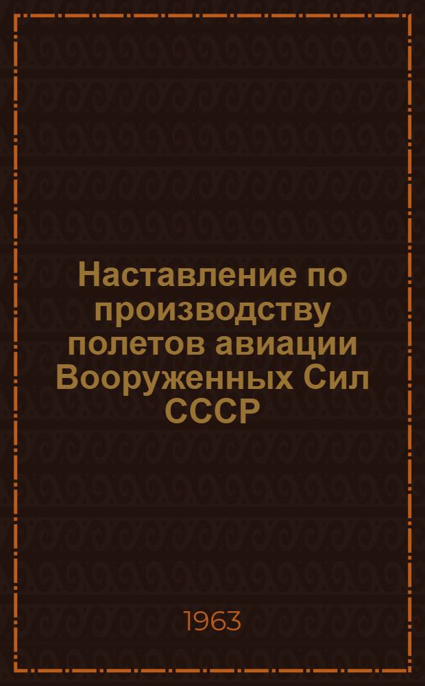 Наставление по производству полетов авиации Вооруженных Сил СССР : (НПП-63)