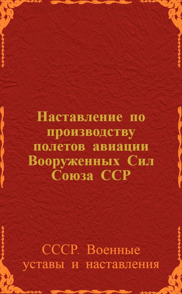 Наставление по производству полетов авиации Вооруженных Сил Союза ССР : НПП-57