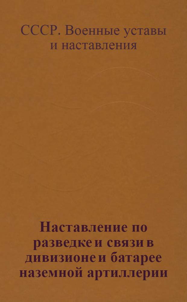 Наставление по разведке и связи в дивизионе и батарее наземной артиллерии