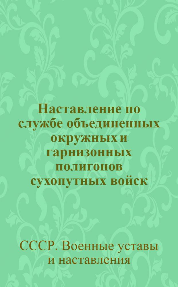 Наставление по службе объединенных окружных и гарнизонных полигонов сухопутных войск