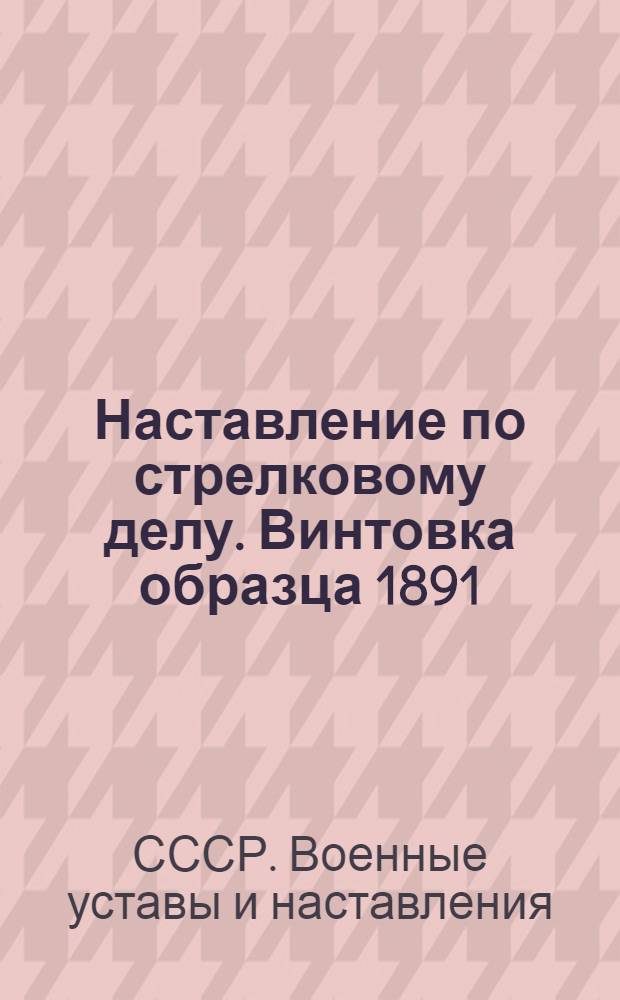 Наставление по стрелковому делу. Винтовка образца 1891/30 г. и карабины образца 1938 г. и образца 1944 г.