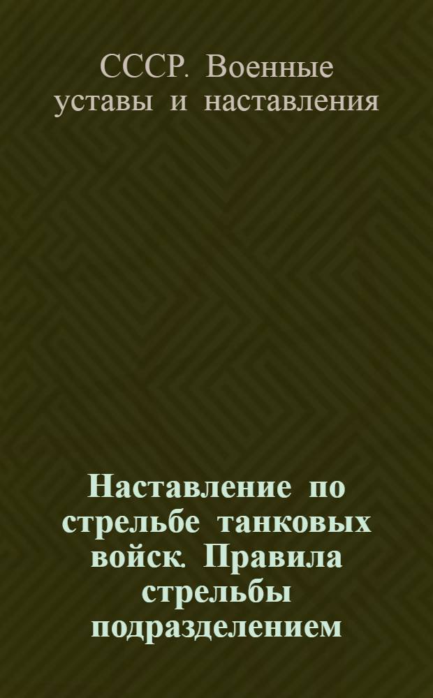 Наставление по стрельбе танковых войск. Правила стрельбы подразделением : Утв. 10/VIII 1962 г