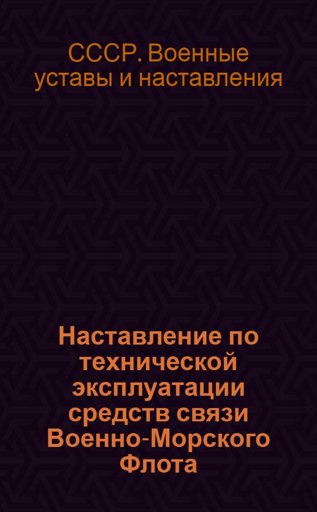 Наставление по технической эксплуатации средств связи Военно-Морского Флота : (НТЭС-57)