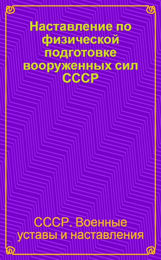 Наставление по физической подготовке вооруженных сил СССР (НФП-66)