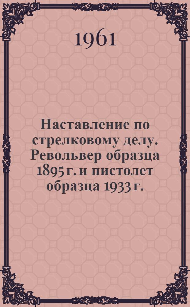 Наставление по стрелковому делу. Револьвер образца 1895 г. и пистолет образца 1933 г.