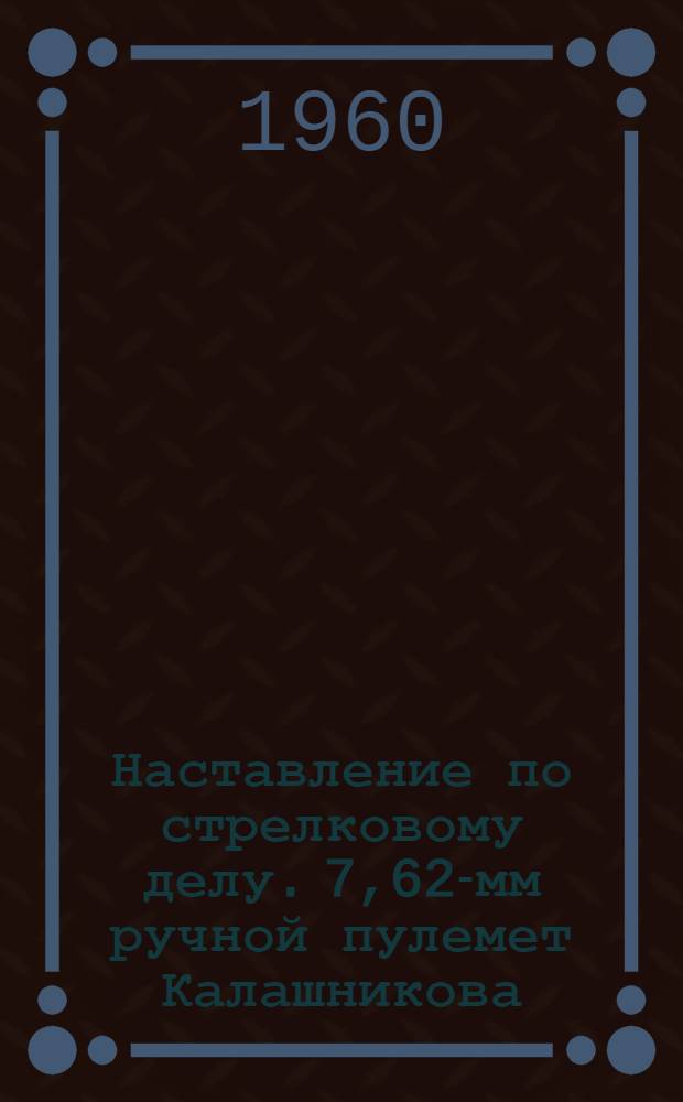 Наставление по стрелковому делу. 7,62-мм ручной пулемет Калашникова (РПК)