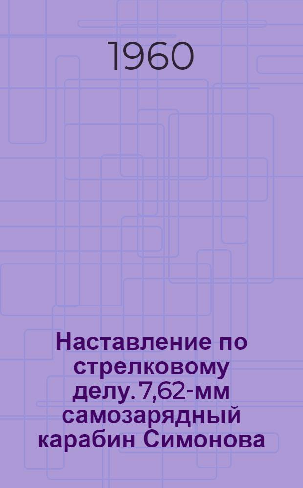 Наставление по стрелковому делу. 7,62-мм самозарядный карабин Симонова (СКС)
