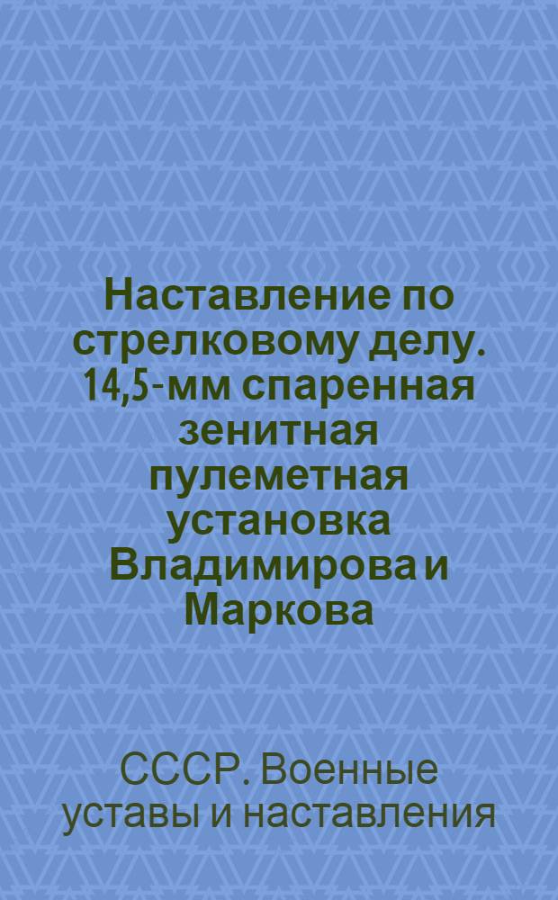 Наставление по стрелковому делу. 14,5-мм спаренная зенитная пулеметная установка Владимирова и Маркова (ЗПУ-2)