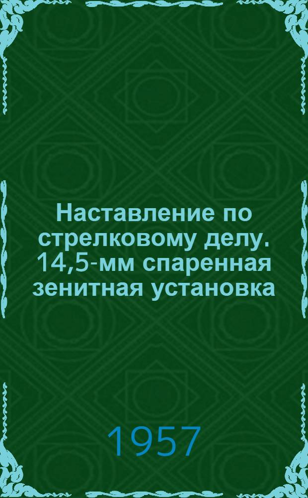 Наставление по стрелковому делу. 14,5-мм спаренная зенитная установка (ЗУ-2)