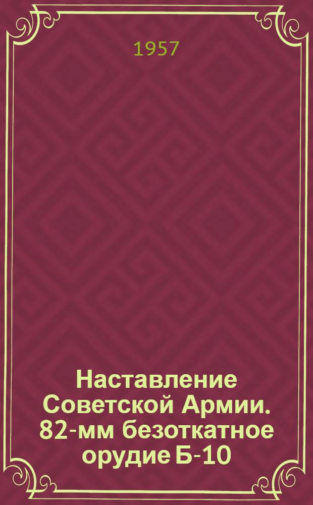 Наставление Советской Армии. 82-мм безоткатное орудие Б-10