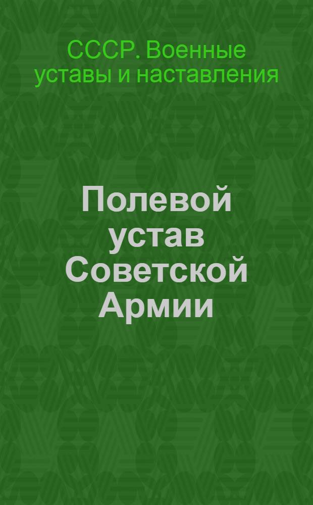 Полевой устав Советской Армии : (Полк - батальон)