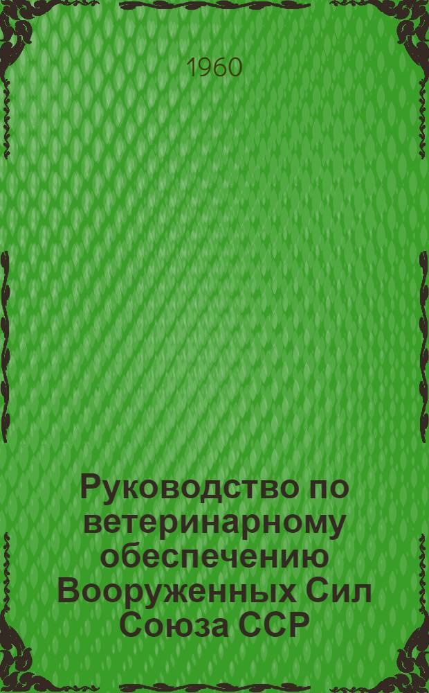 Руководство по ветеринарному обеспечению Вооруженных Сил Союза ССР : (На мирное время)