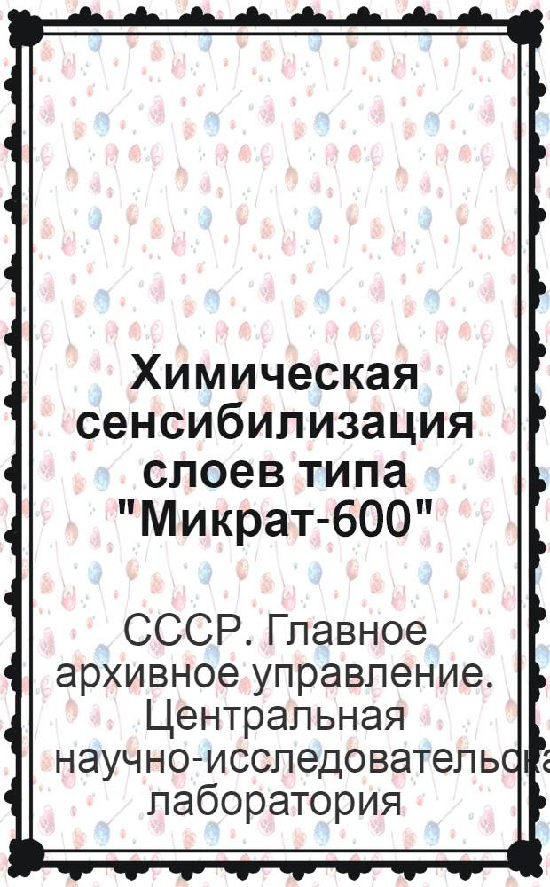 Химическая сенсибилизация слоев типа "Микрат-600" : Отчет о науч.-исслед. работе