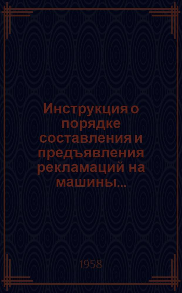 Инструкция о порядке составления и предъявления рекламаций на машины...