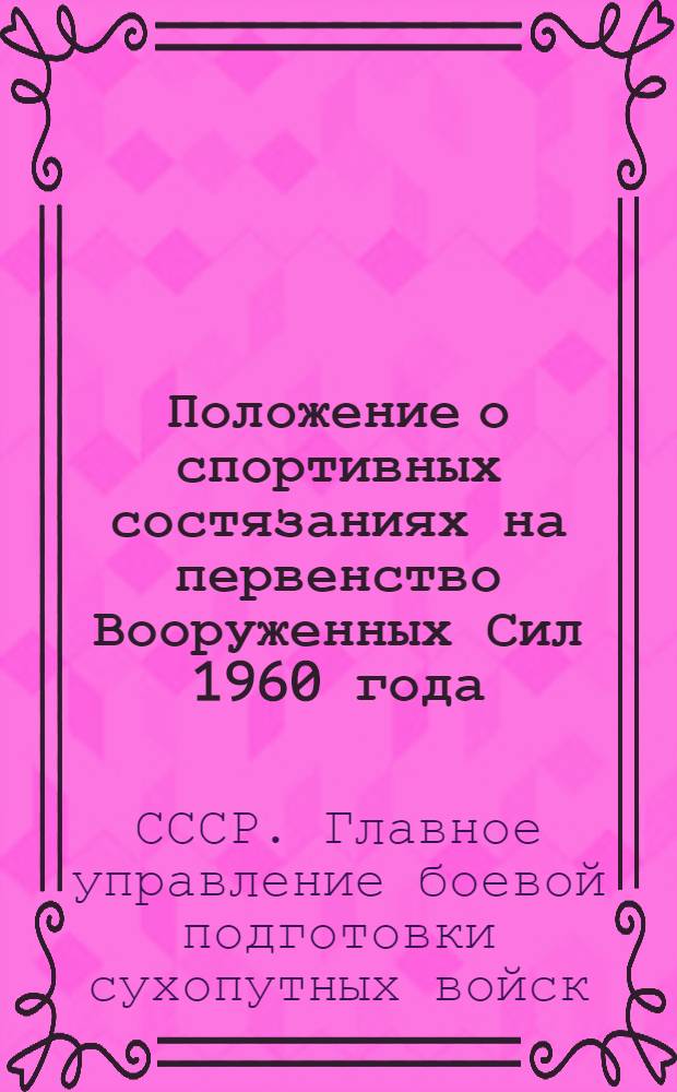 Положение о спортивных состязаниях на первенство Вооруженных Сил 1960 года : Утв. 4/XII 1959