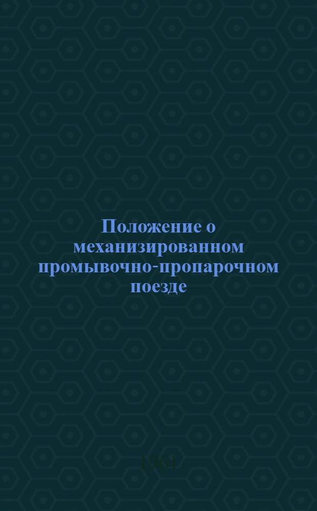 Положение о механизированном промывочно-пропарочном поезде : (Утв. 17/V 1961 г.)