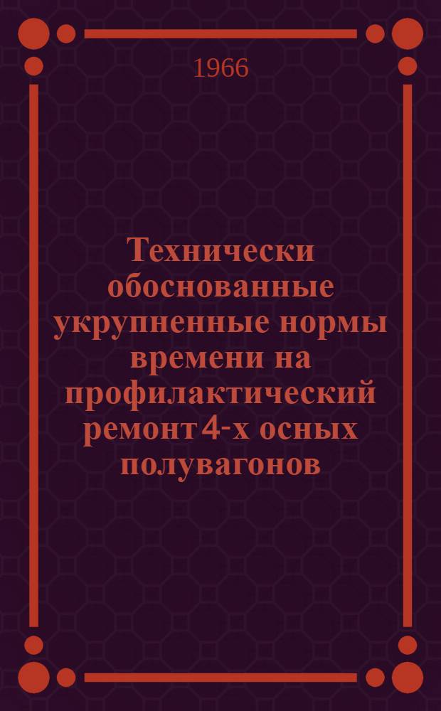 Технически обоснованные укрупненные нормы времени на профилактический ремонт 4-х осных полувагонов