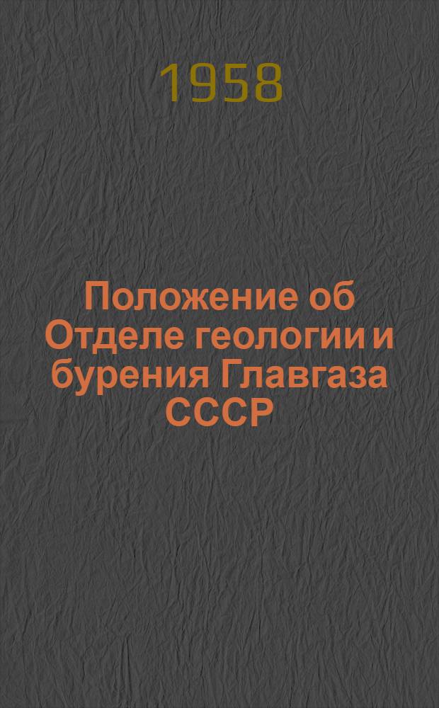 Положение об Отделе геологии и бурения Главгаза СССР