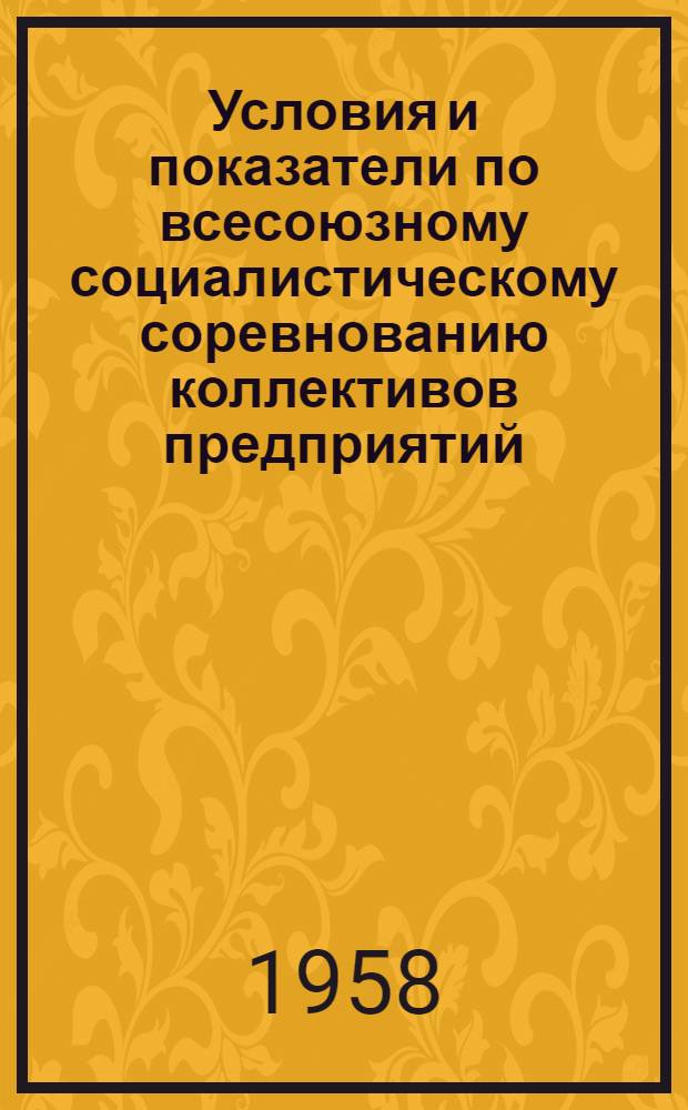 Условия и показатели по всесоюзному социалистическому соревнованию коллективов предприятий, строек и организаций Главгаза СССР