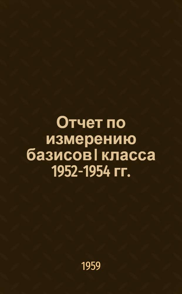Отчет по измерению базисов I класса 1952-1954 гг.
