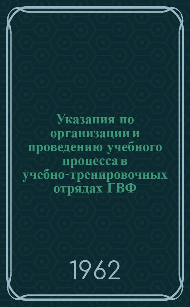 Указания по организации и проведению учебного процесса в учебно-тренировочных отрядах ГВФ