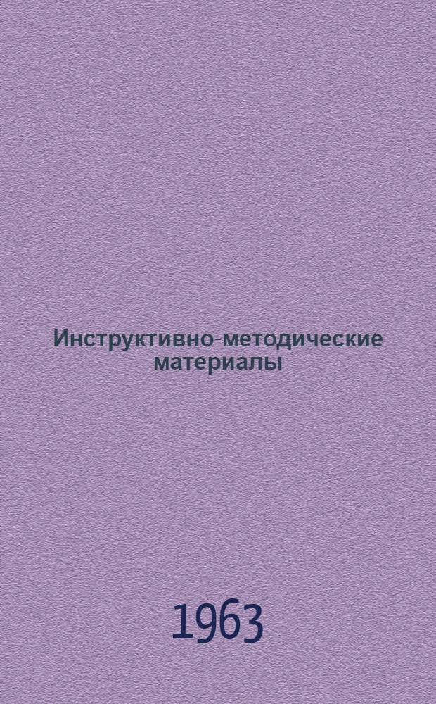 Инструктивно-методические материалы : К сведению руководителей органов здравоохранения, аптеко-упр. лечебных учреждений