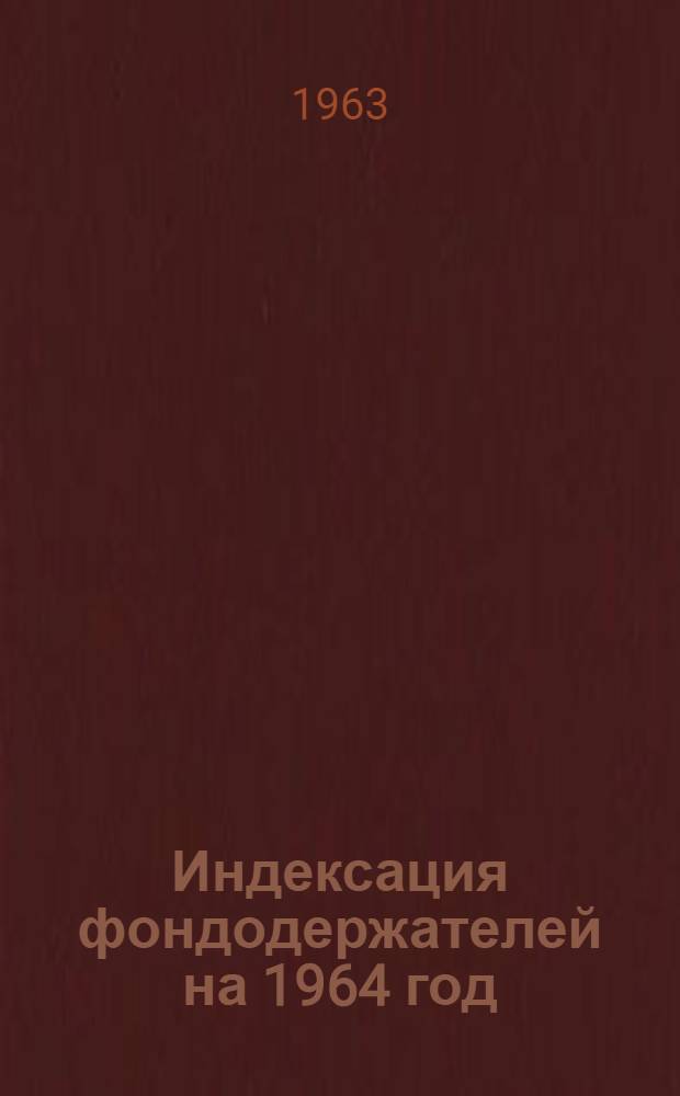 Индексация фондодержателей на 1964 год