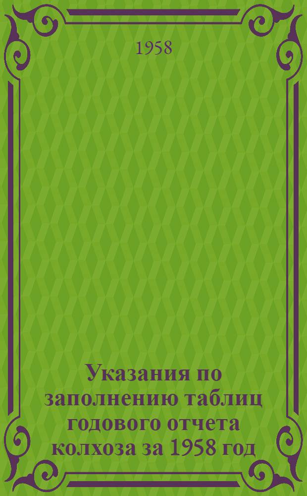 Указания по заполнению таблиц годового отчета колхоза за 1958 год