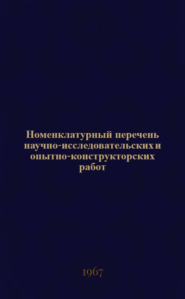 Номенклатурный перечень научно-исследовательских и опытно-конструкторских работ, законченных в 1966 году