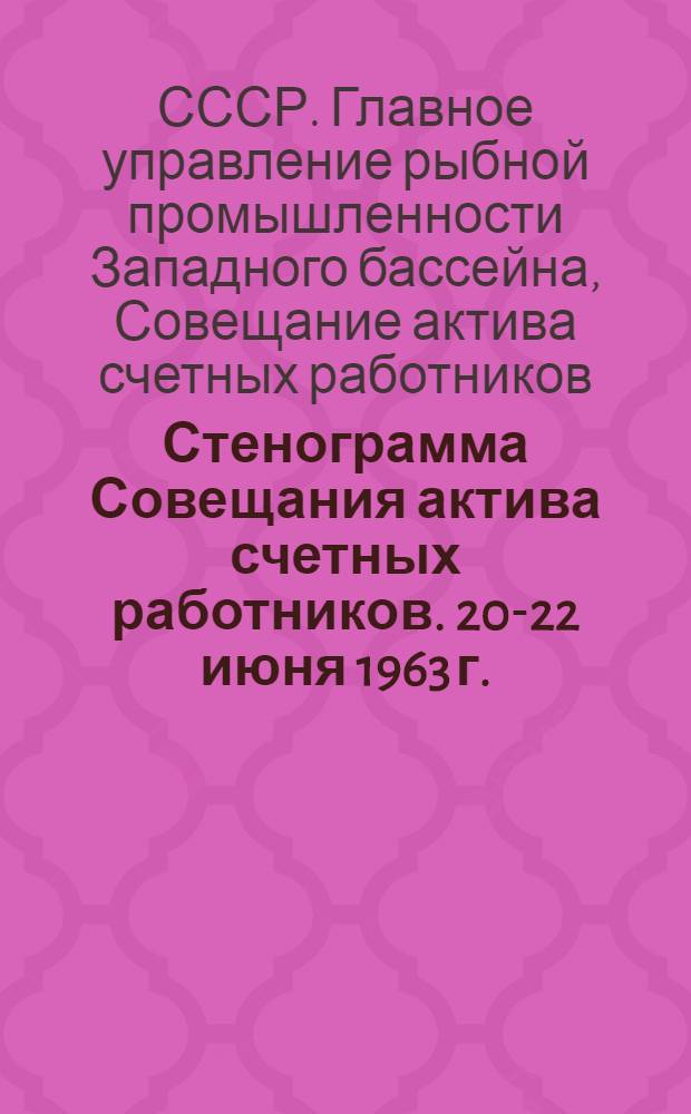 Стенограмма Совещания актива счетных работников. 20-22 июня 1963 г.