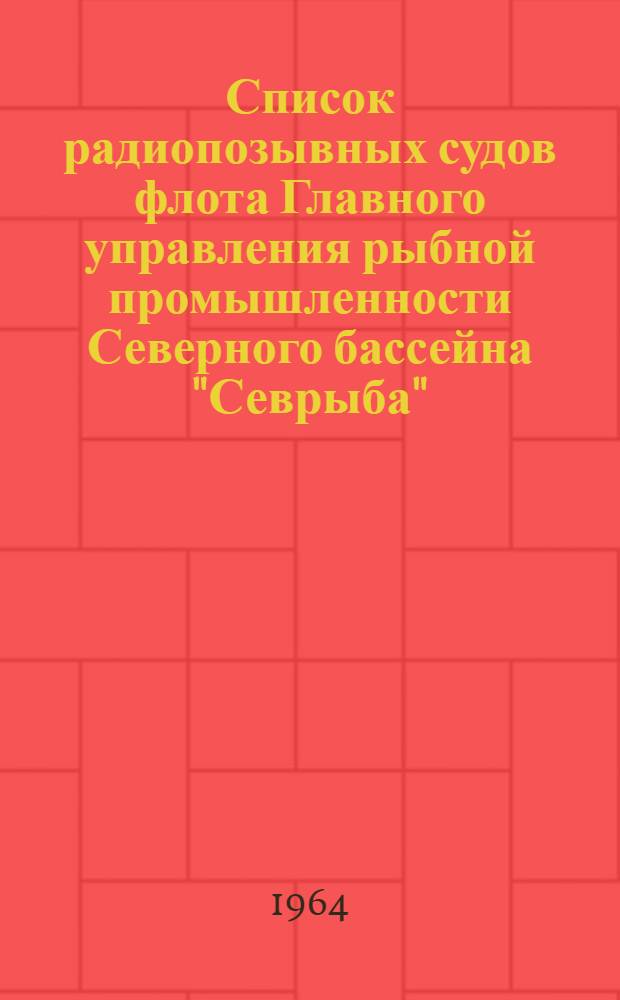 Список радиопозывных судов флота Главного управления рыбной промышленности Северного бассейна "Севрыба"